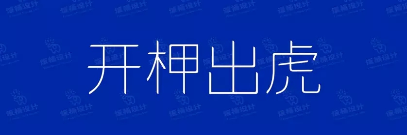 2774套 设计师WIN/MAC可用中文字体安装包TTF/OTF设计师素材【2233】